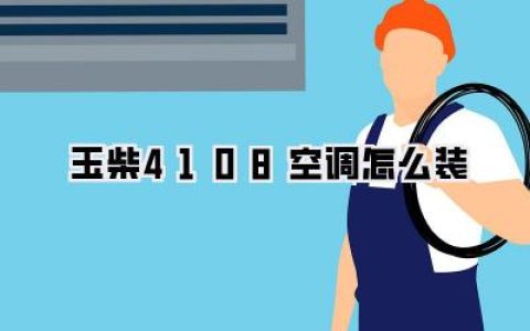【玉柴4108空调怎么装】终极攻略：亲身体验，让你的爱车告别“蒸笼”模式！