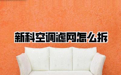 新科空调滤网怎么拆