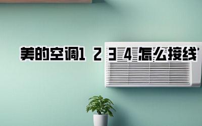 美的空调1234怎么接线