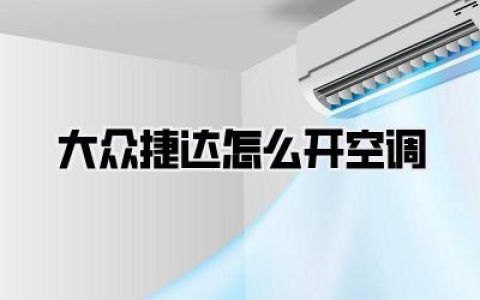 【大众捷达怎么开空调？夏天用车省心秘籍】