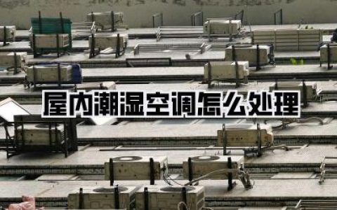 回南天救星！屋内潮湿空调怎么处理？别再傻傻只开制冷了，骨灰级教程来了！