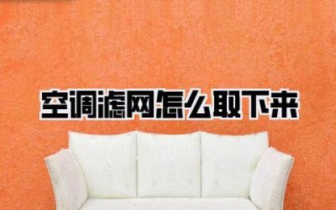 空调滤网怎么取下来