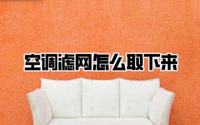 空调滤网怎么取下来