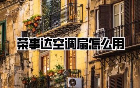 【荣事达空调扇怎么用？99%的人都用错了！保姆级血泪史教程奉上】