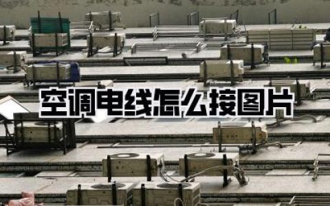 【空调电线怎么接图片】空调电线接法图解：新手一看就会的详细教程与安全指南！