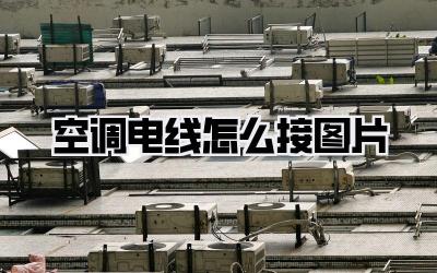 空调电线怎么接图片