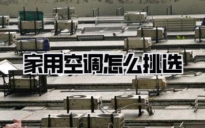 家用空调怎么挑选