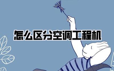 怎么区分空调工程机