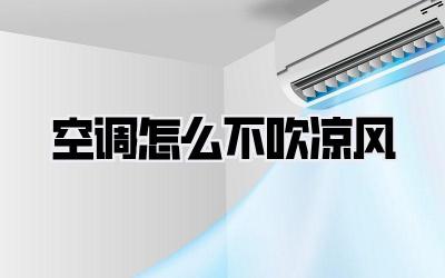 空调怎么不吹凉风