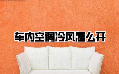 车内空调冷风怎么开