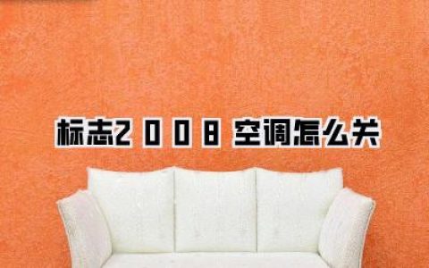 彻底拿捏！标志2008空调怎么关？别再暴力熄火了，三秒搞定还你安静世界！