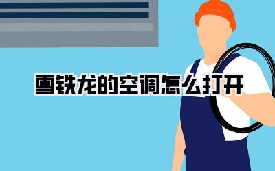 雪铁龙的空调怎么打开