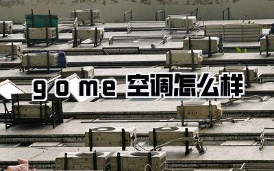 gome空调怎么样