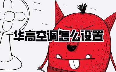 华高空调怎么设置