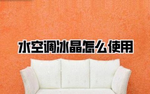 终极秘籍|别再乱用啦！水空调冰晶怎么使用才能凉到骨子里？保姆级指南在此！