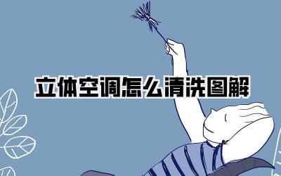 立体空调怎么清洗图解