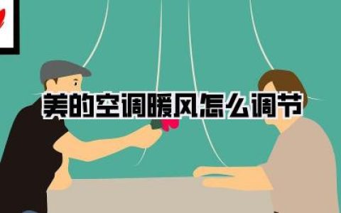 美的空调暖风怎么调节