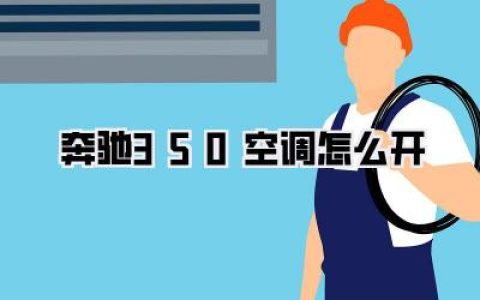 奔驰350空调怎么开？新手必看，告别炎热，享受清凉驾驶体验！