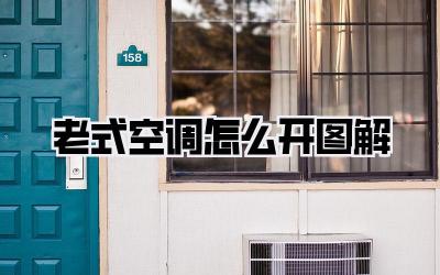老式空调怎么开图解