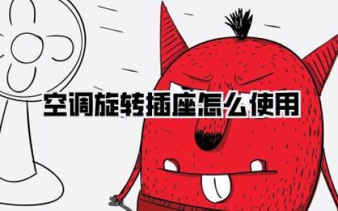【空调旋转插座怎么使用】省空间、告别弯折，空调旋转插座使用指南与选购技巧！