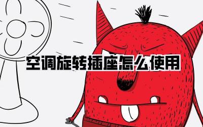空调旋转插座怎么使用