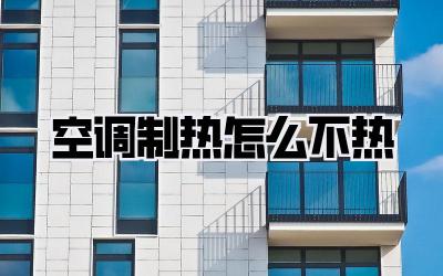 空调制热怎么不热