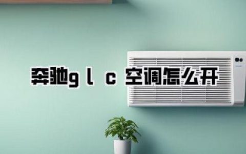 【奔驰GLC空调怎么开】新手秒懂！别再只会按AUTO了，这些隐藏功能让你爽翻天！