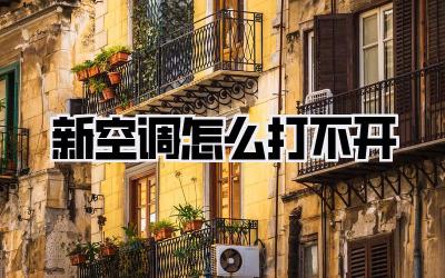 新空调怎么打不开