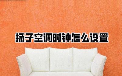 扬子空调时钟怎么设置
