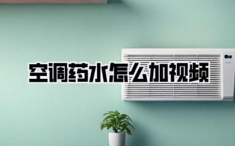 空调药水怎么加视频