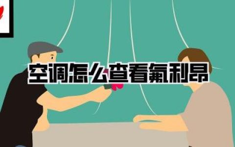 别再被忽悠了！手把手教你空调怎么查看氟利昂，小白也能看懂的硬核指南