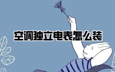 空调独立电表怎么装