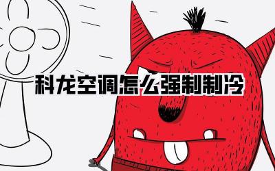 科龙空调怎么强制制冷