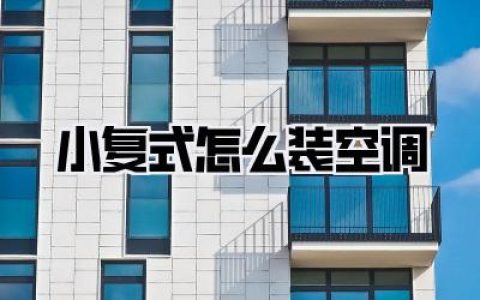 小复式怎么装空调？别急着交钱！我家血泪史告诉你3个巨坑和最优解