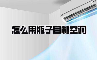 怎么用瓶子自制空调