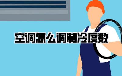 空调怎么调制冷度数