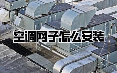 空调网子怎么安装