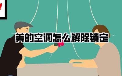 美的空调怎么解除锁定