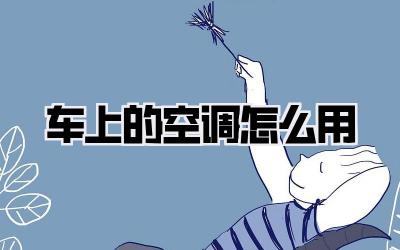 车上的空调怎么用