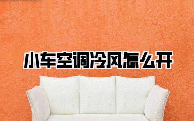 小车空调冷风怎么开