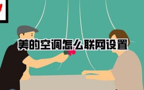 美的空调怎么联网设置