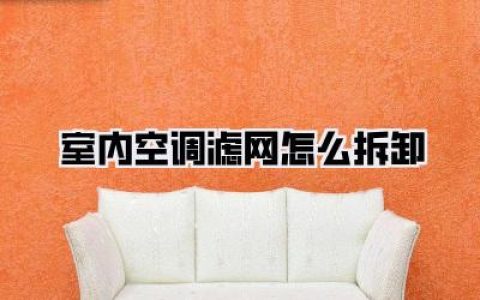 拆下来了，然后呢？（超值附赠的清洗小课堂）