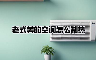 老式美的空调怎么制热