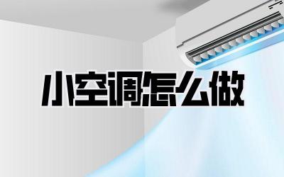 小空调怎么做