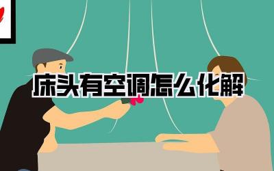 床头有空调怎么化解