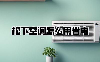 松下空调怎么用省电