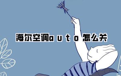 海尔空调auto怎么关
