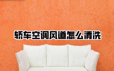 轿车空调风道怎么清洗