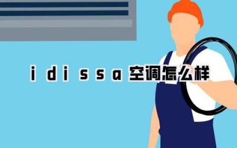 【idissa空调怎么样】