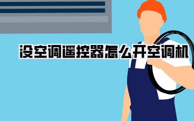 没空调遥控器怎么开空调机